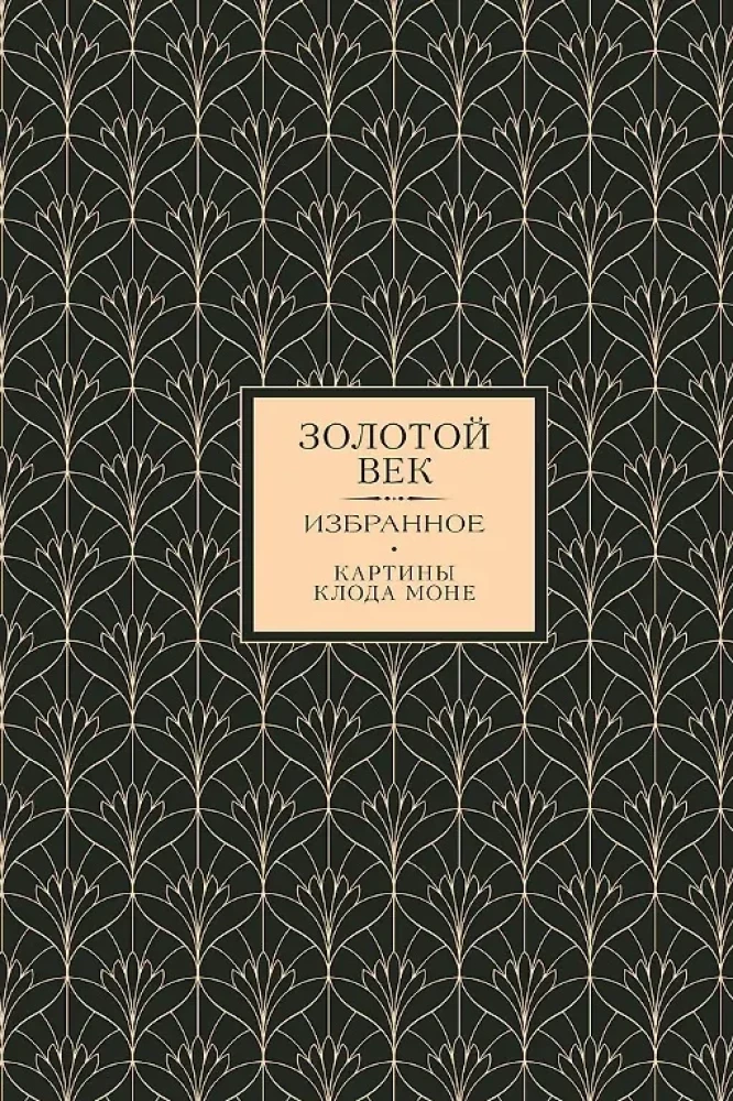 Golden Age. Silver Age. Love Lyric. (3 books in 1 case)