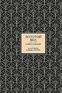 Golden Age. Silver Age. Love Lyric. (3 books in 1 case)