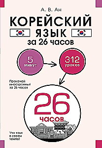 Корейский язык за 26 часов