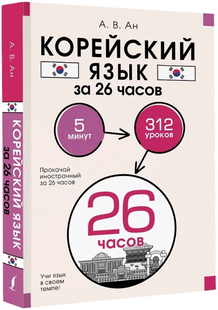 Корейский язык за 26 часов
