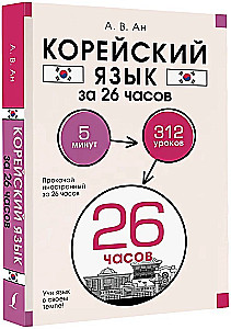 Корейский язык за 26 часов