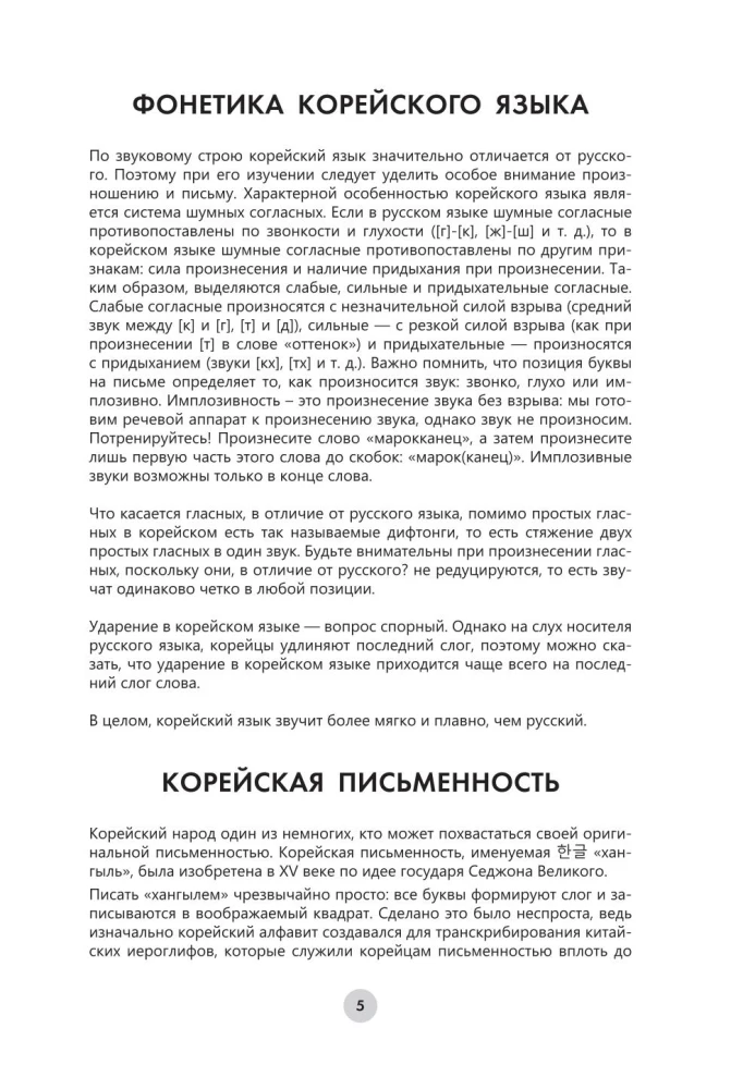 Корейский язык за 26 часов