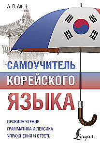 Самоучитель корейского языка