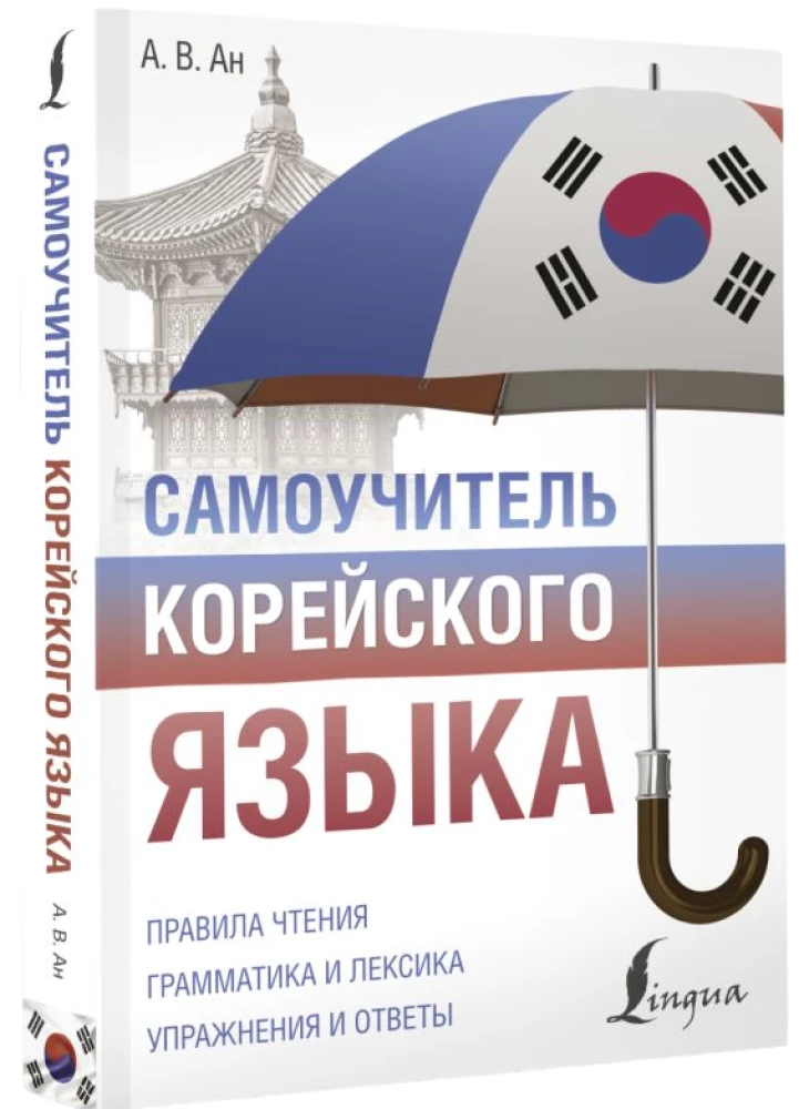 Самоучитель корейского языка