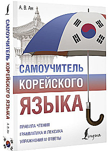 Самоучитель корейского языка