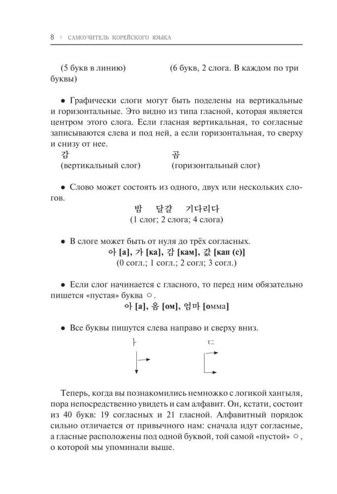 Самоучитель корейского языка