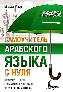 Самоучитель арабского языка с нуля
