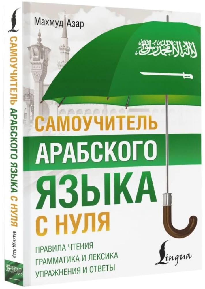 Самоучитель арабского языка с нуля