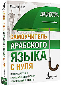 Самоучитель арабского языка с нуля