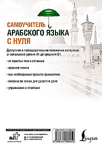 Самоучитель арабского языка с нуля