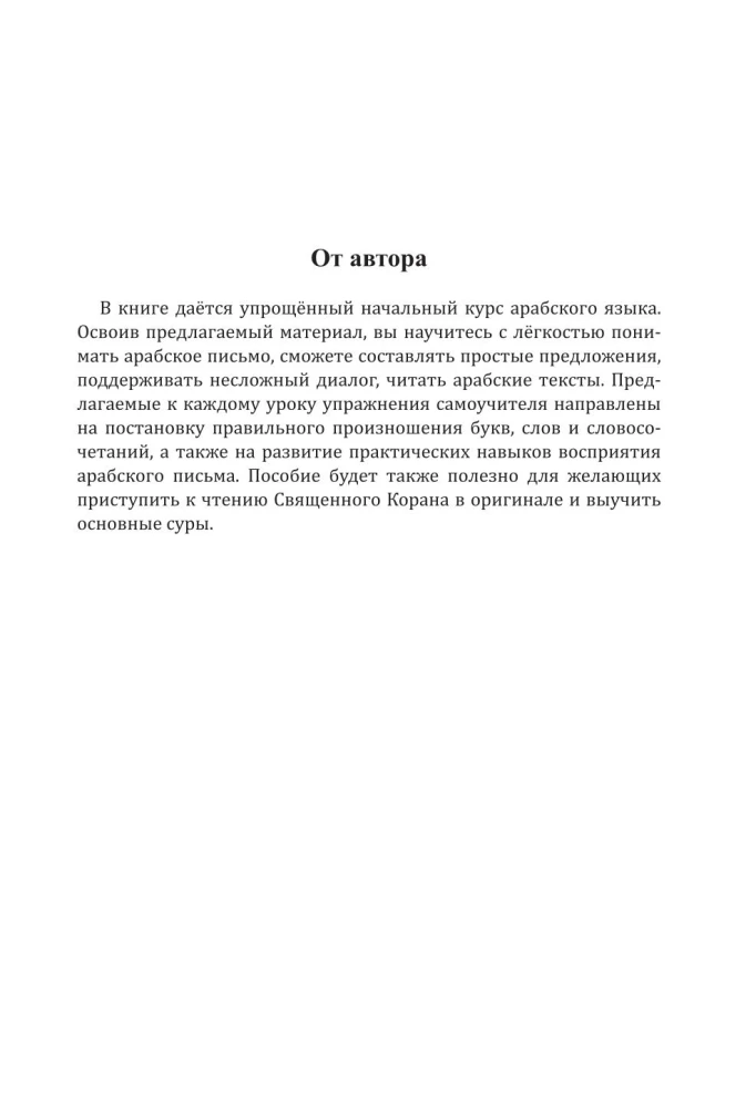Самоучитель арабского языка с нуля