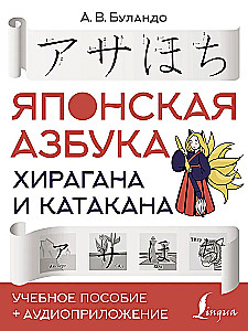 Japāņu alfabēts: hiragana un katakana. Mācību līdzeklis + audio pielikums