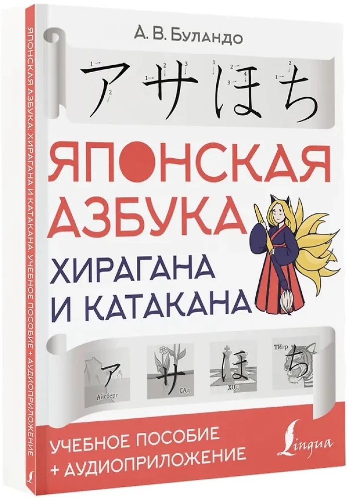 Japāņu alfabēts: hiragana un katakana. Mācību līdzeklis + audio pielikums