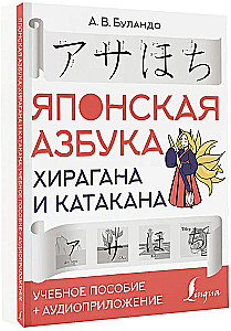 Japāņu alfabēts: hiragana un katakana. Mācību līdzeklis + audio pielikums