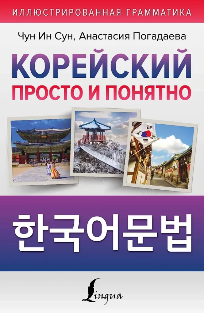 Korean Made Simple and Clear