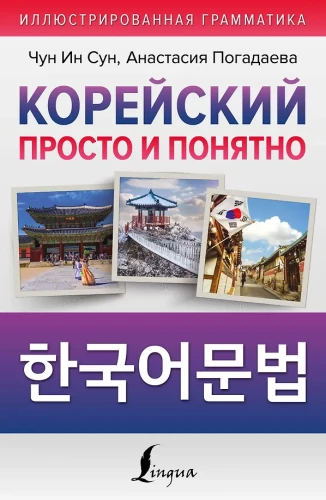 Korean Made Simple and Clear