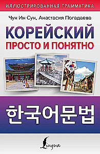 Korean Made Simple and Clear