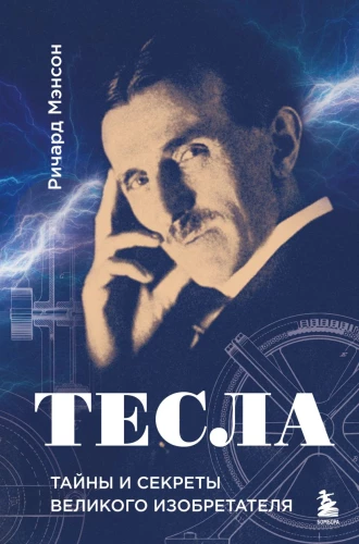 Tesla: Secrets and Mysteries of the Great Inventor