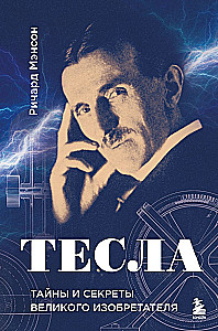 Tesla: Secrets and Mysteries of the Great Inventor