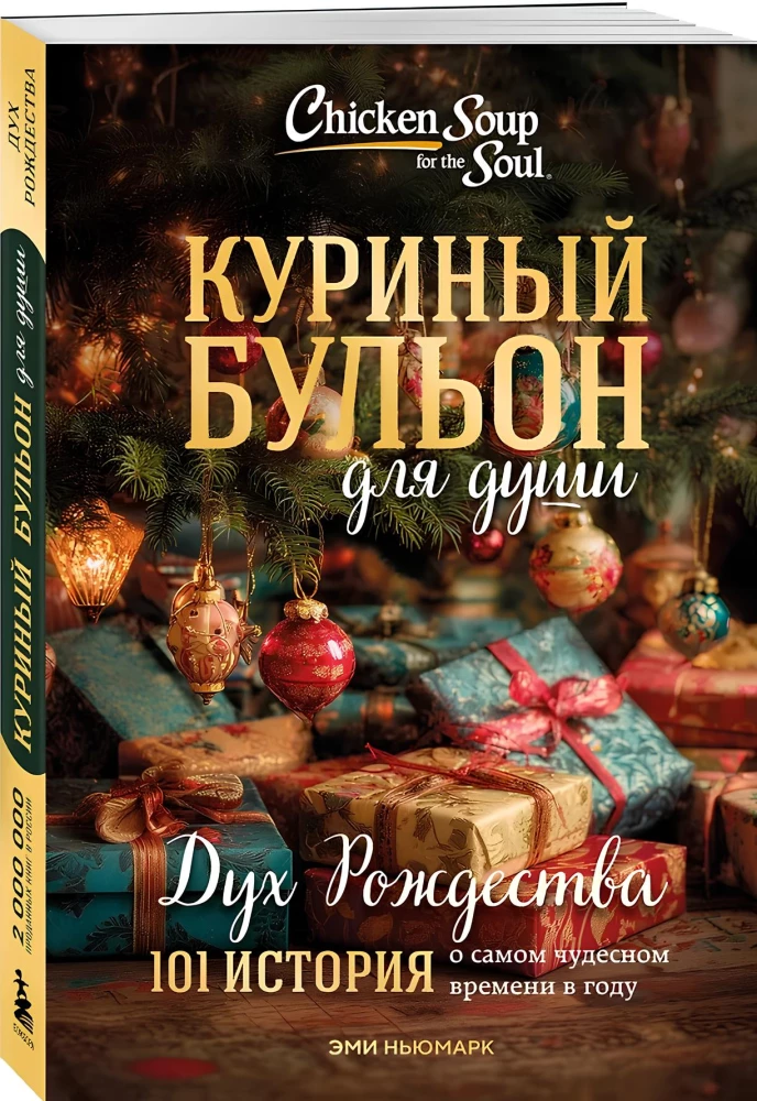 Chicken Soup for the Soul. The Spirit of Christmas. 101 Stories About the Most Wonderful Time of the Year