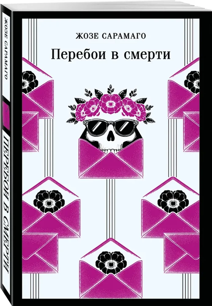 Перебои в смерти