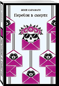 Перебои в смерти