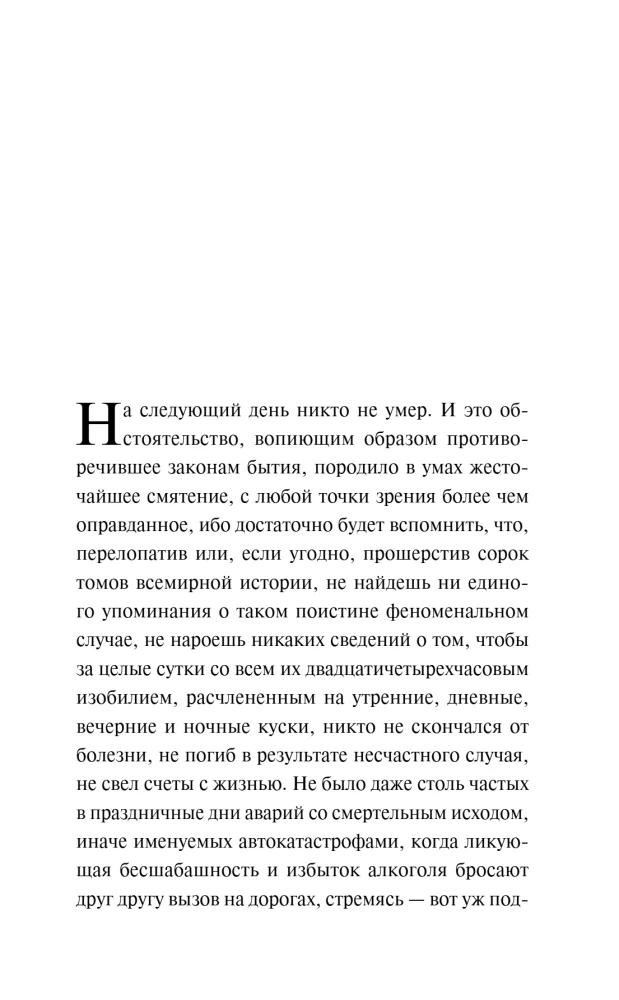 Перебои в смерти