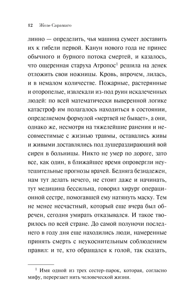 Перебои в смерти