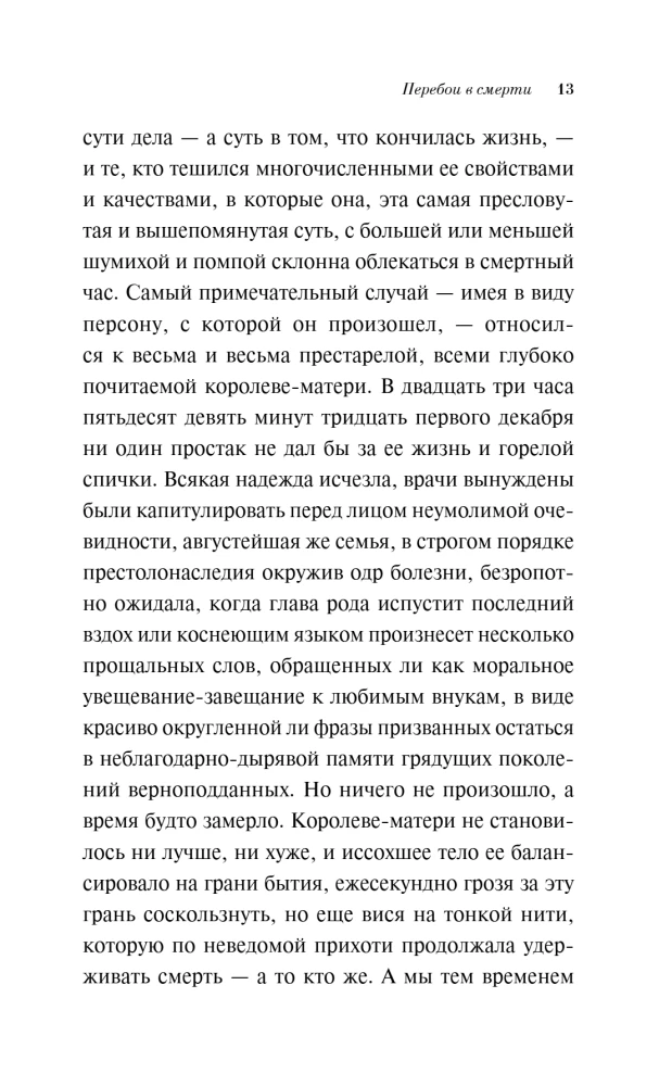 Перебои в смерти