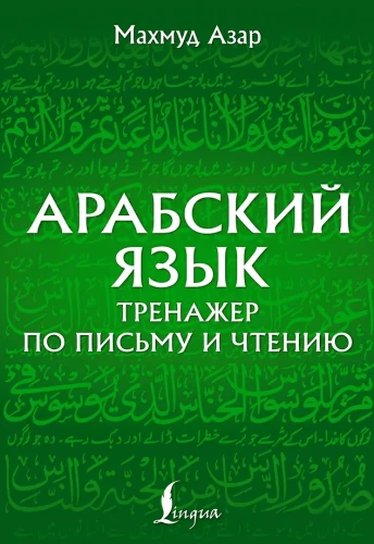 Arabų kalba. Rašymo ir skaitymo treniruoklis