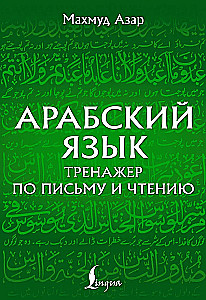 Język arabski. Trening pisania i czytania