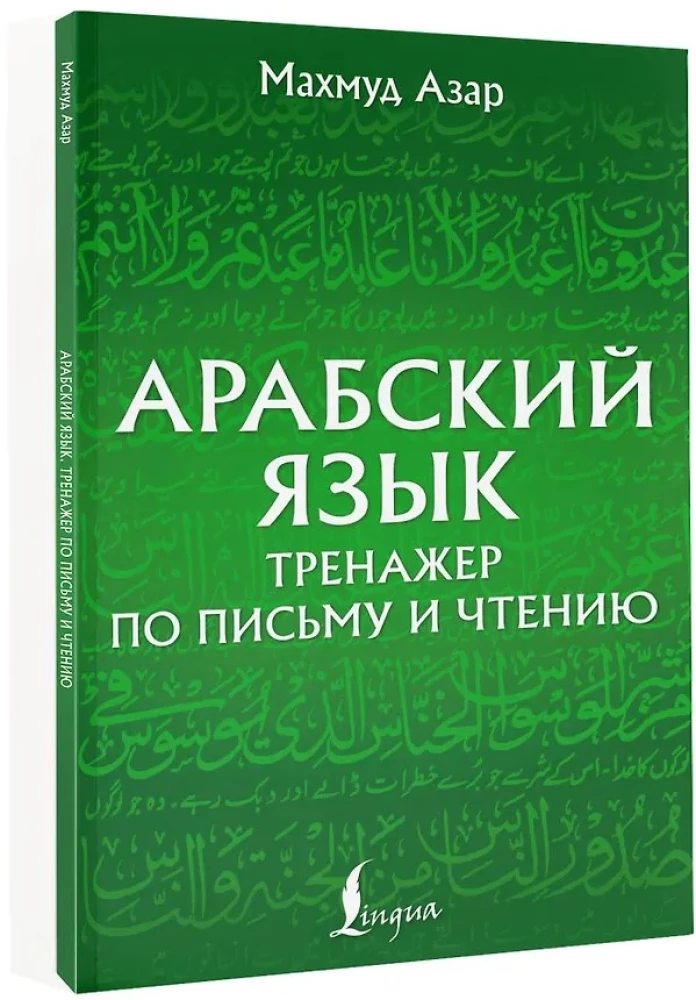 Język arabski. Trening pisania i czytania