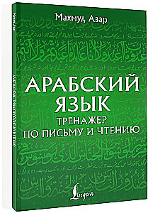 Język arabski. Trening pisania i czytania