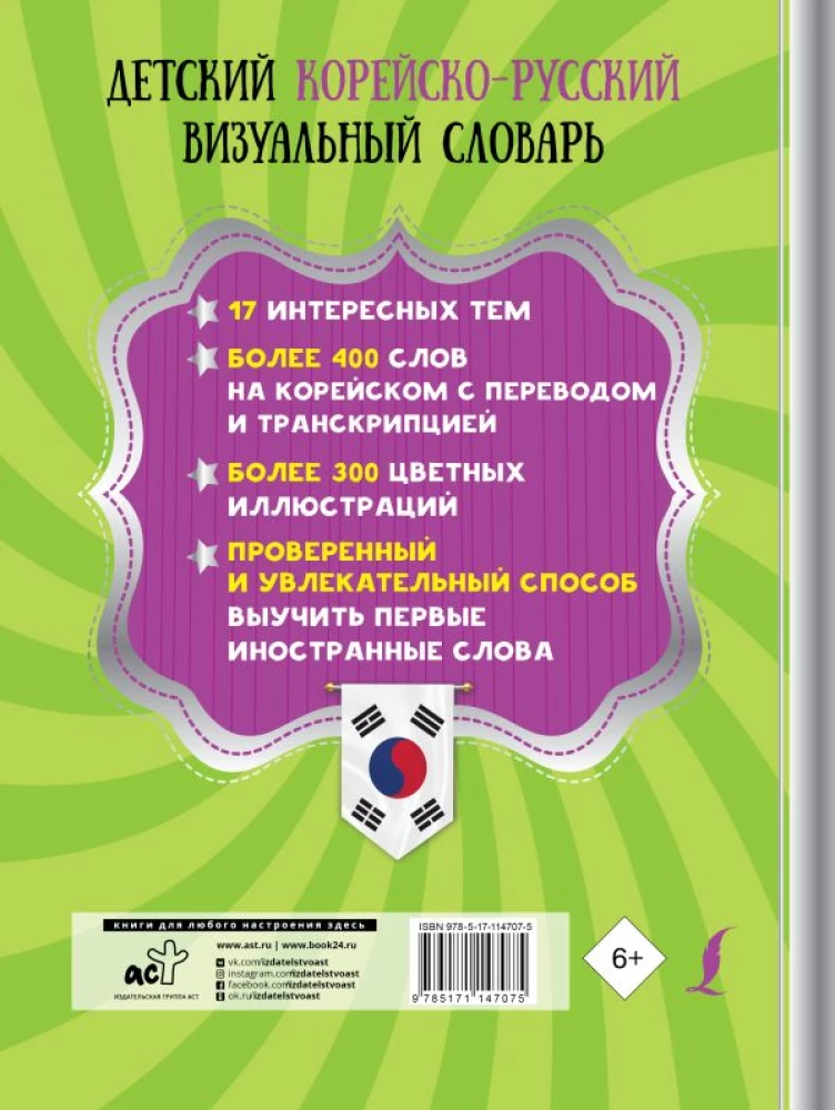 Children's Korean-Russian Visual Dictionary