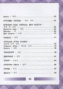 Children's Korean-Russian Visual Dictionary