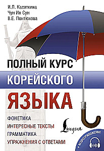 Pilnas korėjiečių kalbos kursas (+ CD)