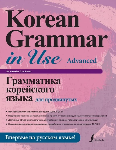 Korea keele grammatika edasijõudnutele