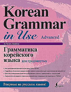 Korea keele grammatika edasijõudnutele