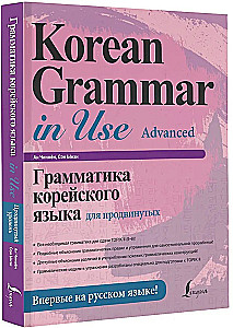 Korea keele grammatika edasijõudnutele