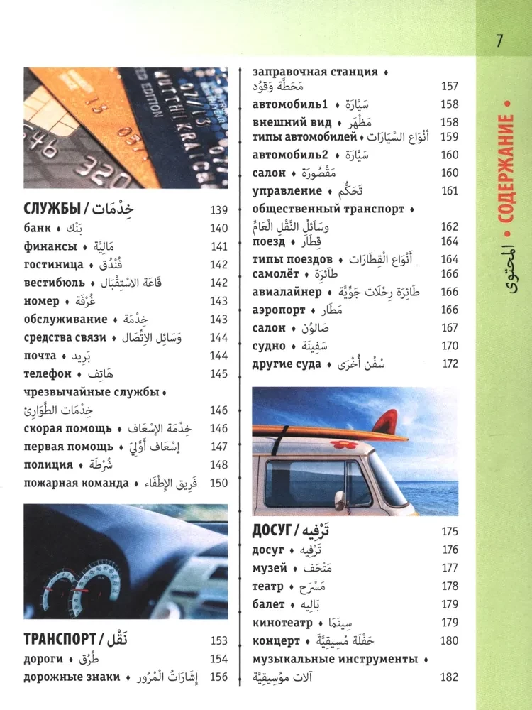 Arabic-Russian Visual Dictionary with Transcription