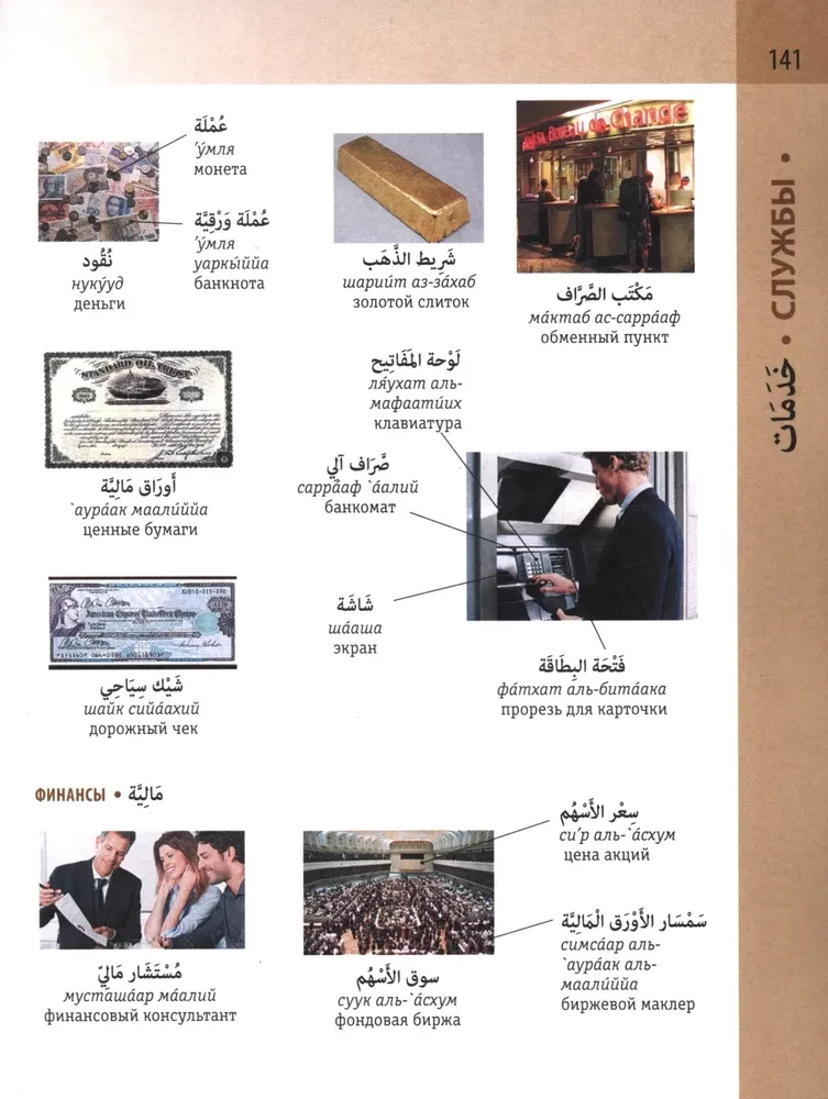 Arabic-Russian Visual Dictionary with Transcription