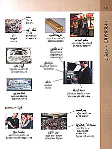 Arabic-Russian Visual Dictionary with Transcription