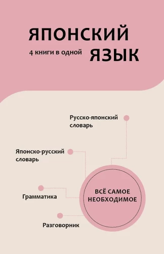Japanese Language. 4 Books in One: Conversation Guide, Japanese-Russian Dictionary, Russian-Japanese Dictionary, Grammar