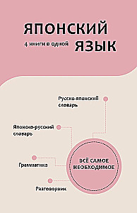 Japanese Language. 4 Books in One: Conversation Guide, Japanese-Russian Dictionary, Russian-Japanese Dictionary, Grammar