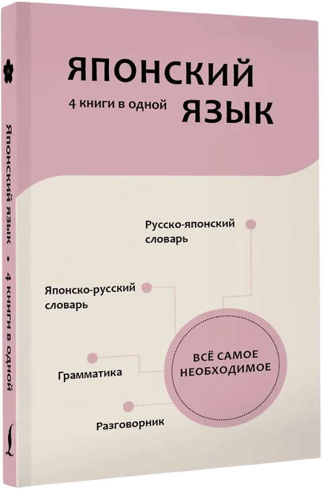 Japanese Language. 4 Books in One: Conversation Guide, Japanese-Russian Dictionary, Russian-Japanese Dictionary, Grammar