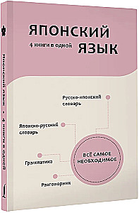 Japanese Language. 4 Books in One: Conversation Guide, Japanese-Russian Dictionary, Russian-Japanese Dictionary, Grammar