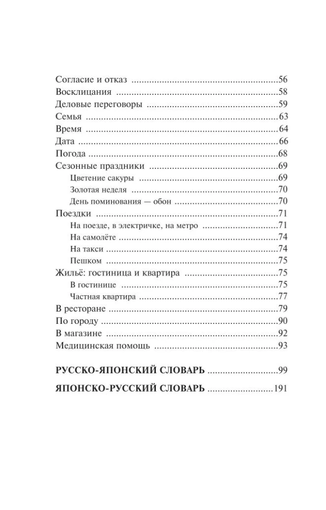 Japanese Language. 4 Books in One: Conversation Guide, Japanese-Russian Dictionary, Russian-Japanese Dictionary, Grammar