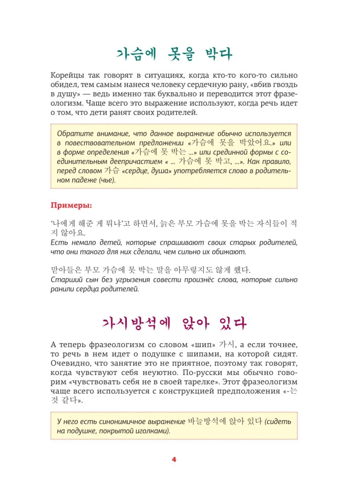 Korea keel. Idiomid