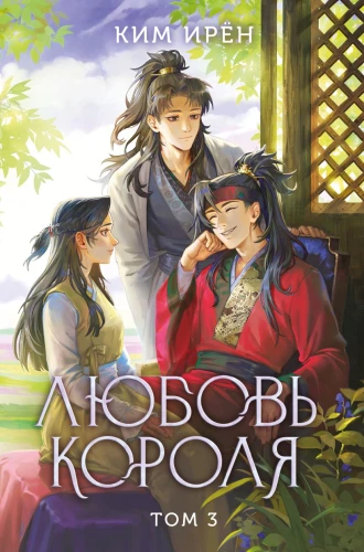 Miłość króla. Tom 3