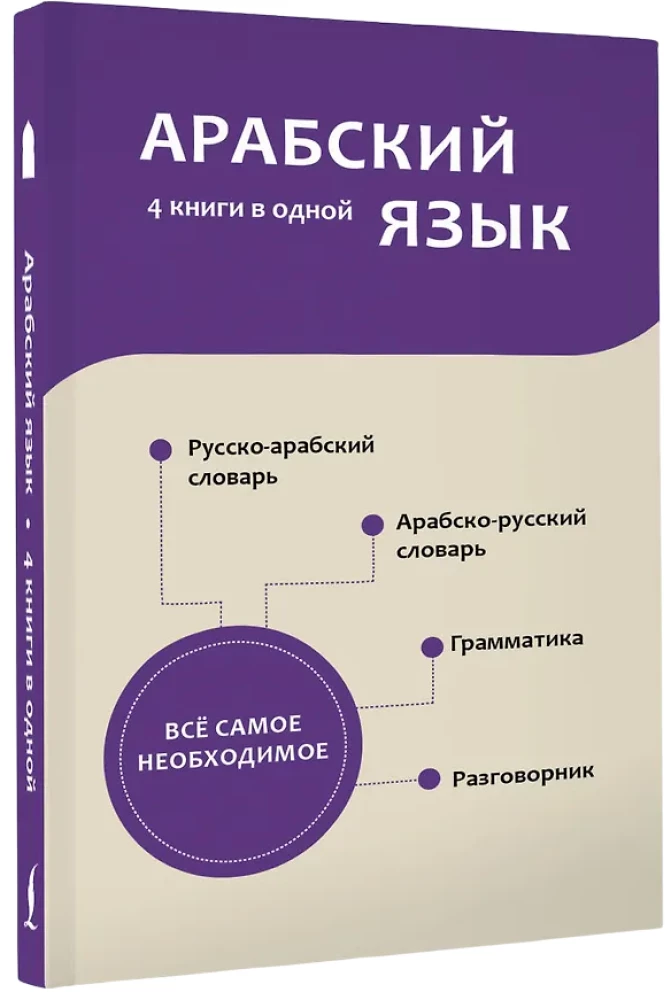 Арабский язык. 4 книги в одной: разговорник, арабско-русский словарь, русско-арабский словарь, грамматика
